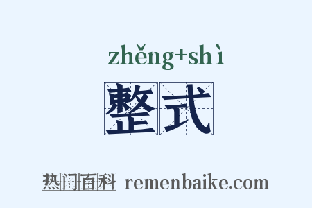 整式是什么意思的图片